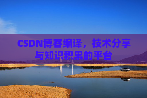CSDN博客编译，技术分享与知识积累的平台